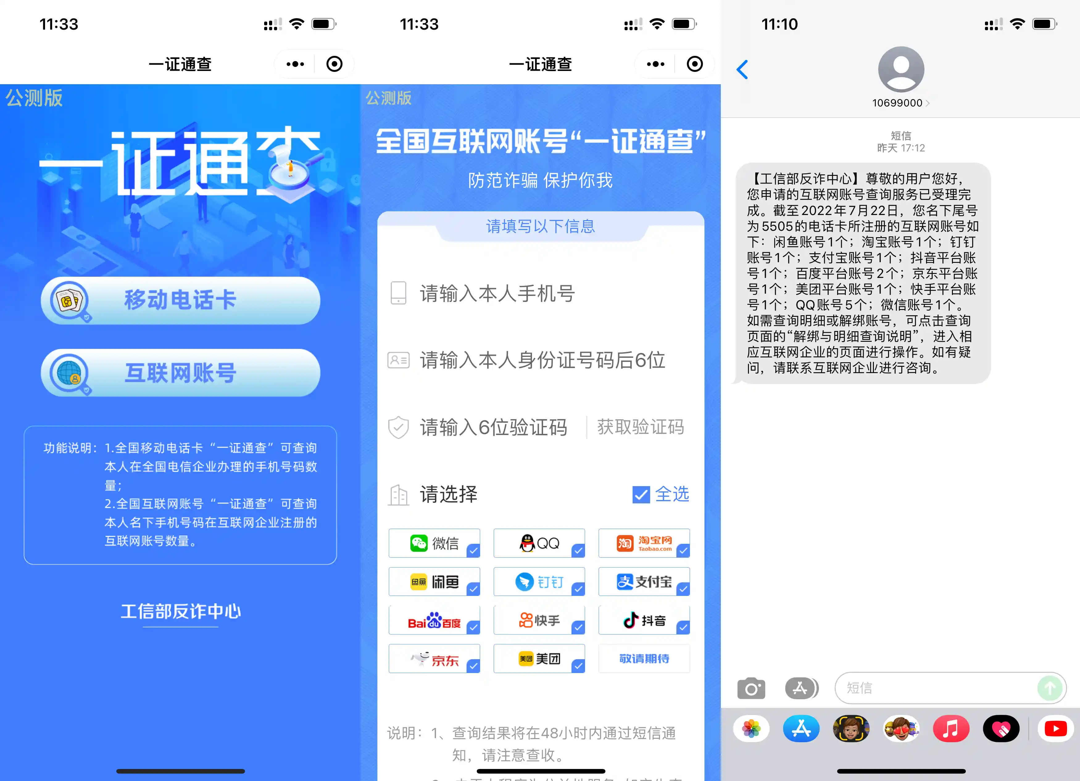 【一证通查】查询手机号注册互联网账号数量
