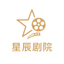 星辰剧院