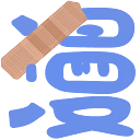 漫画补档